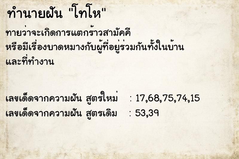 ทำนายฝันทำนายฝันโทโห