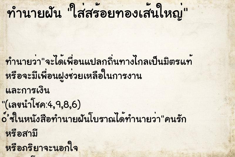 ทำนายฝันทำนายฝันใส่สร้อยทองเส้นใหญ่