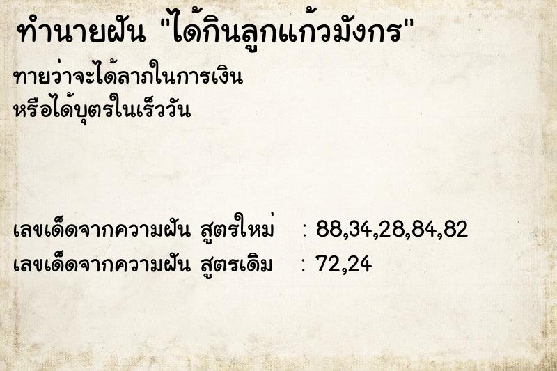 ทำนายฝันทำนายฝันได้กินลูกแก้วมังกร
