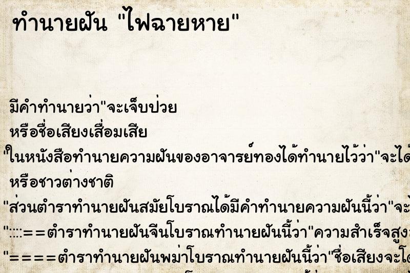 ทำนายฝัน ไฟฉายหาย ทำนายฝัน ไฟฉายหาย
