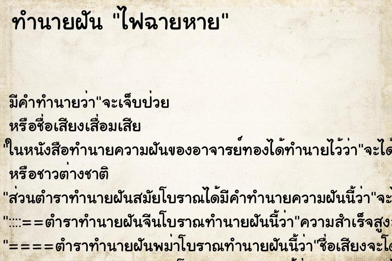 ทำนายฝัน ไฟฉายหาย ตำราโบราณ แม่นที่สุดในโลก