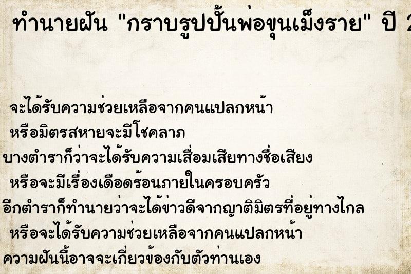 ทำนายฝันทำนายฝันกราบรูปปั้นพ่อขุนเม็งราย