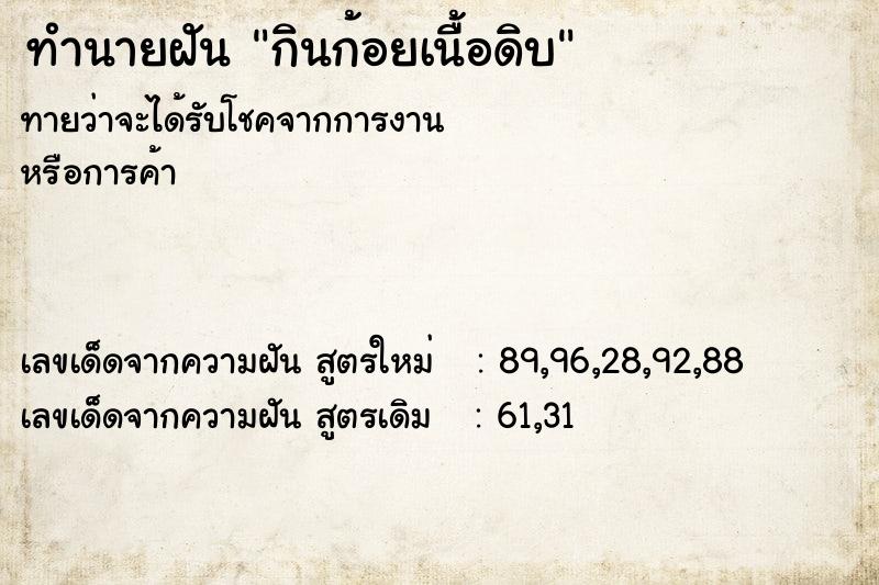 ทำนายฝันทำนายฝันกินก้อยเนื้อดิบ