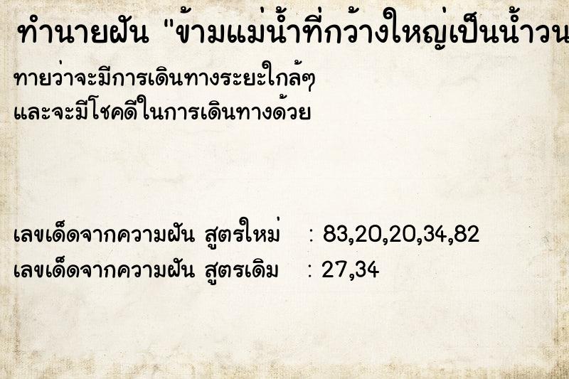 ทำนายฝันทำนายฝันข้ามแม่น้ำที่กว้างใหญ่เป็นน้ำวนและผ่านไปได้