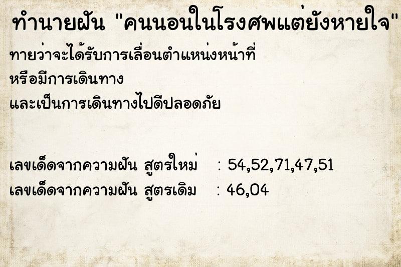 ทำนายฝันทำนายฝันคนนอนในโรงศพแต่ยังหายใจ
