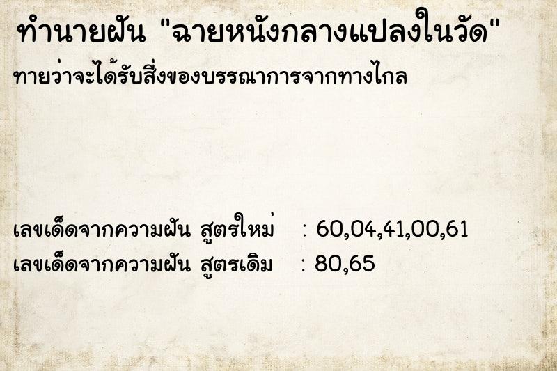 ทำนายฝันฉายหนังกลางแปลงในวัด ทำนายฝันทำนายฝันฉายหนังกลางแปลงในวัด