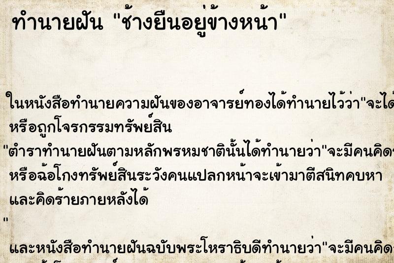 ทำนายฝันช้างยืนอยู่ข้างหน้า ทำนายฝันทำนายฝันช้างยืนอยู่ข้างหน้า