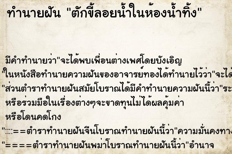 ทำนายฝัน ตักขี้ลอยน้ำในห้องน้ำทิ้ง ทำนายฝัน ตักขี้ลอยน้ำในห้องน้ำทิ้ง
