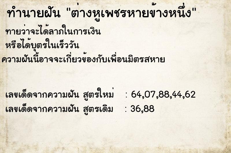 ทำนายฝันทำนายฝันต่างหูเพชรหายข้างหนึ่ง