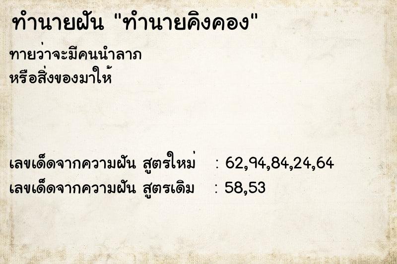ทำนายฝันทำนายคิงคอง ทำนายฝันทำนายฝันทำนายคิงคอง