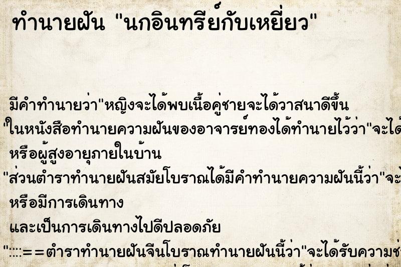 ทำนายฝันทำนายฝันนกอินทรีย์กับเหยี่ยว