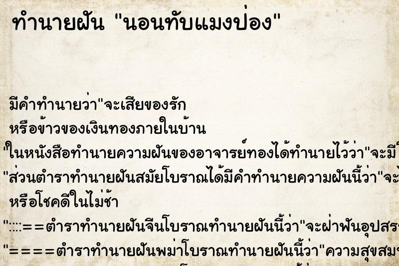 ทำนายฝัน นอนทับแมงป่อง ทำนายฝัน นอนทับแมงป่อง