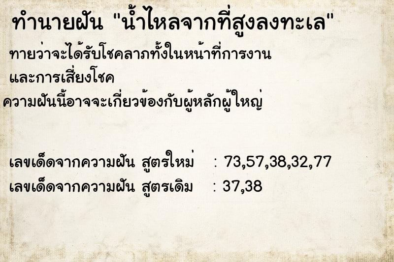 ทำนายฝันน้ำไหลจากที่สูงลงทะเล ทำนายฝันทำนายฝันน้ำไหลจากที่สูงลงทะเล