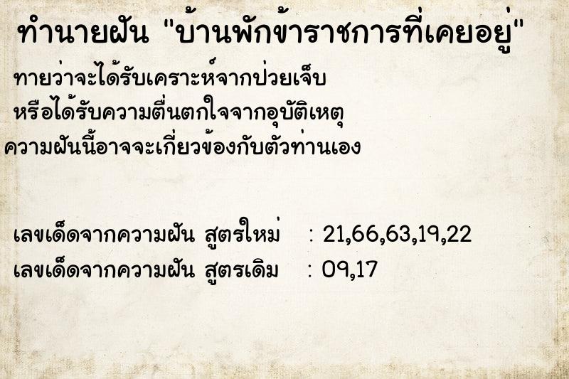ทำนายฝันทำนายฝันบ้านพักข้าราชการที่เคยอยู่