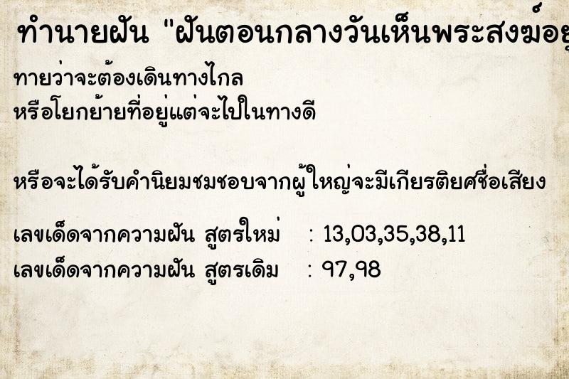ทำนายฝันทำนายฝันฝันตอนกลางวันเห็นพระสงฆ์อยู่ในวัด