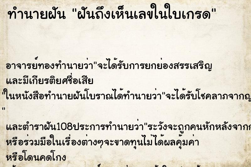 ทำนายฝันทำนายฝันฝันถึงเห็นเลขในใบเกรด