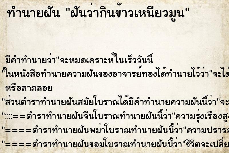 ทำนายฝัน ฝันว่ากินข้าวเหนียวมูน ตำราโบราณ แม่นที่สุดในโลก