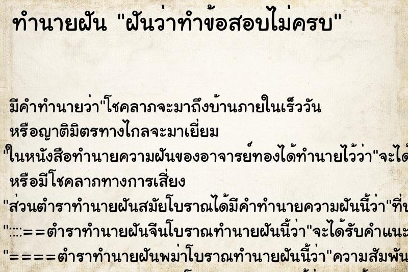 ทำนายฝัน ฝันว่าทำข้อสอบไม่ครบ ตำราโบราณ แม่นที่สุดในโลก