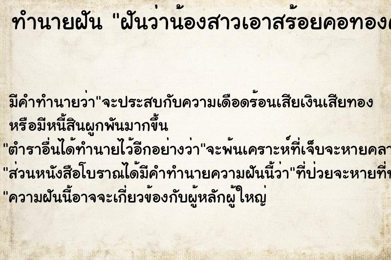 ทำนายฝันฝันว่าน้องสาวเอาสร้อยคอทองคำมาใส่ให้เรา ทำนายฝันทำนายฝันฝันว่าน้องสาวเอาสร้อยคอทองคำมาใส่ให้เรา