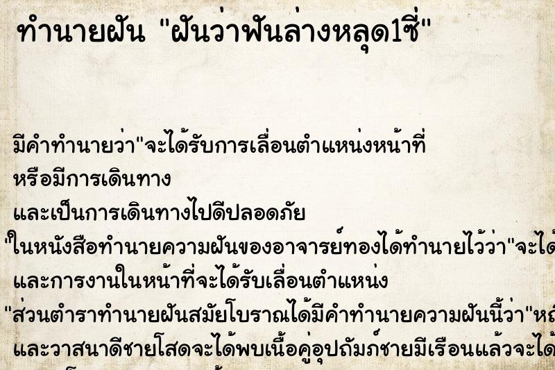 ทำนายฝัน ฝันว่าฟันล่างหลุด1ซี่ ตำราโบราณ แม่นที่สุดในโลก