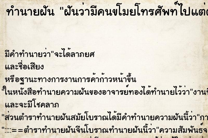 ทำนายฝันทำนายฝันฝันว่ามีคนขโมยโทรศัพท์ไปแต่ตามเอากลับมาได้