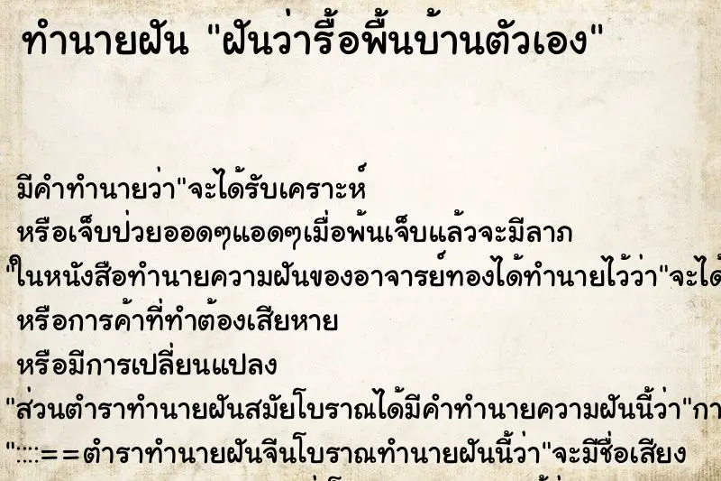 ทำนายฝัน ฝันว่ารื้อพื้นบ้านตัวเอง ตำราโบราณ แม่นที่สุดในโลก