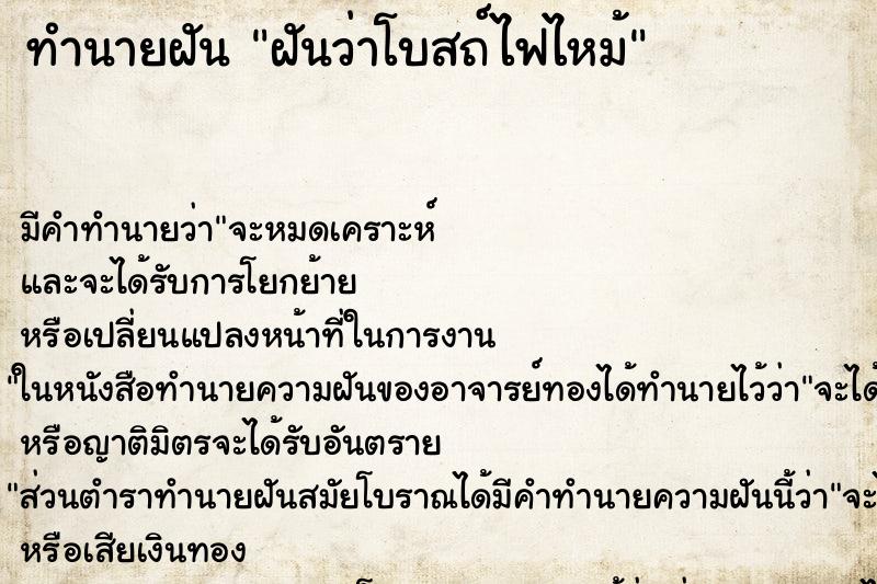 ทำนายฝันทำนายฝันฝันว่าโบสถ์ไฟไหม้
