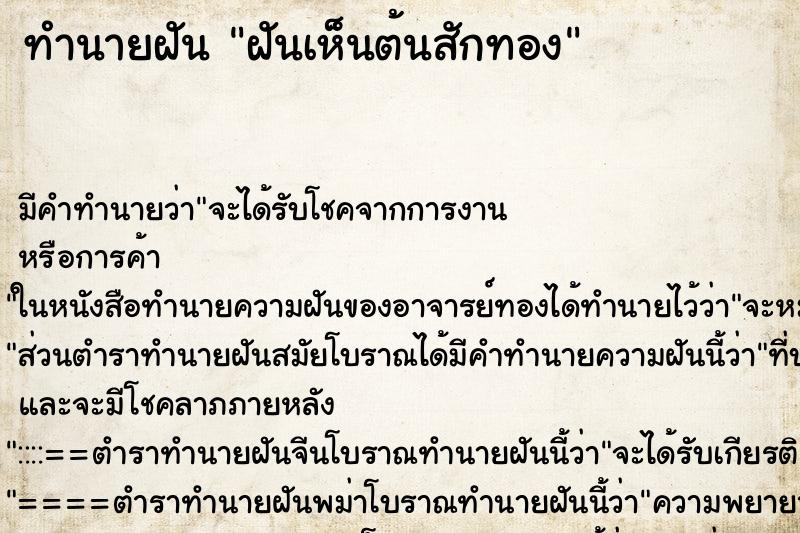 ทำนายฝัน ฝันเห็นต้นสักทอง ทำนายฝัน ฝันเห็นต้นสักทอง