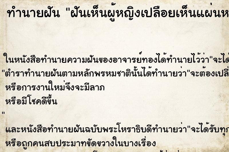 ทำนายฝันทำนายฝันฝันเห็นผู้หญิงเปลือยเห็นแผ่นหลัง
