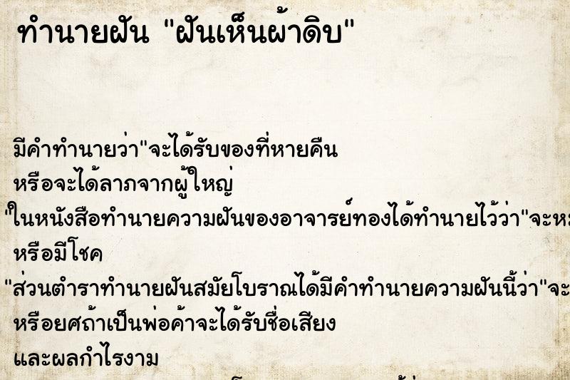 ทำนายฝันทำนายฝันฝันเห็นผ้าดิบ