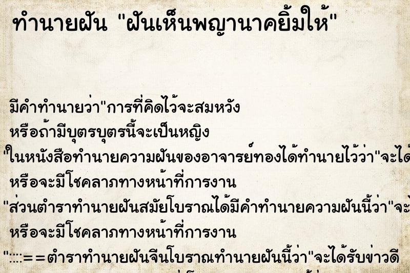 ทำนายฝัน ฝันเห็นพญานาคยิ้มให้ ทำนายฝัน ฝันเห็นพญานาคยิ้มให้