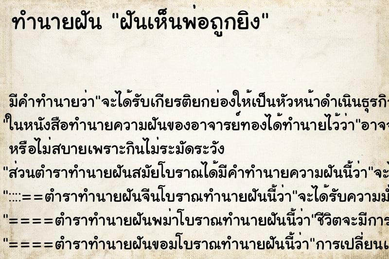 ทำนายฝัน ฝันเห็นพ่อถูกยิง ทำนายฝัน ฝันเห็นพ่อถูกยิง