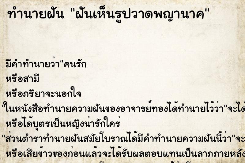 ทำนายฝัน ฝันเห็นรูปวาดพญานาค ทำนายฝัน ฝันเห็นรูปวาดพญานาค
