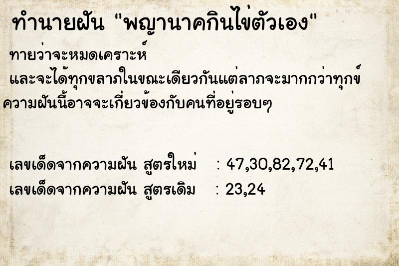ทำนายฝันทำนายฝันพญานาคกินไข่ตัวเอง
