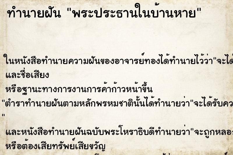 ทำนายฝันพระประธานในบ้านหาย ทำนายฝันทำนายฝันพระประธานในบ้านหาย