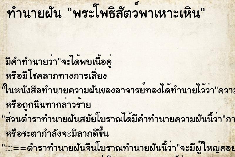 ทำนายฝันทำนายฝันพระโพธิสัตว์พาเหาะเหิน