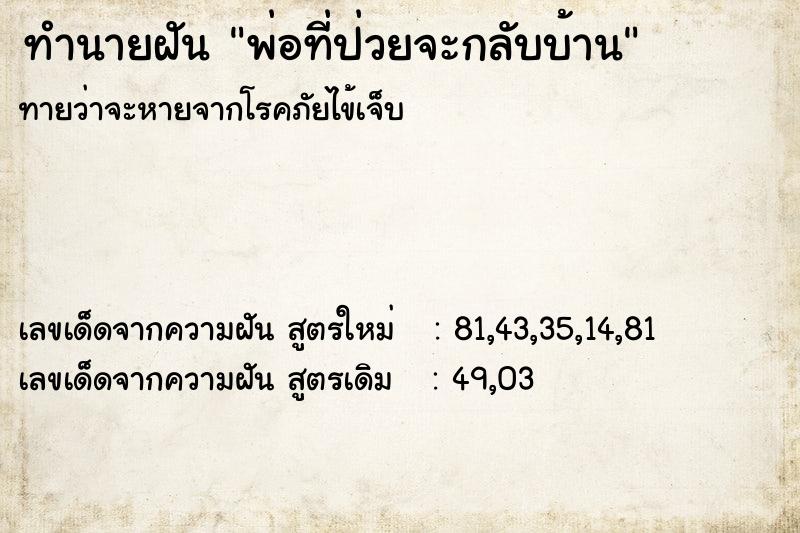 ทำนายฝันพ่อที่ป่วยจะกลับบ้าน ทำนายฝันทำนายฝันพ่อที่ป่วยจะกลับบ้าน
