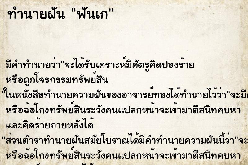 ทำนายฝัน ฟันเก ทำนายฝัน ฟันเก