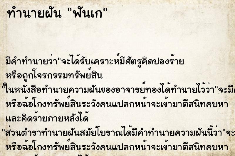 ทำนายฝัน ฟันเก ตำราโบราณ แม่นที่สุดในโลก