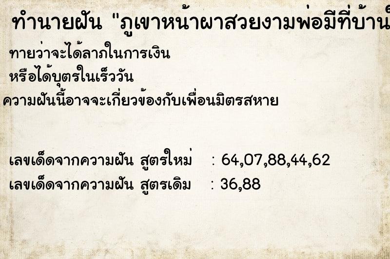 ทำนายฝันภูเขาหน้าผาสวยงามพ่อมีที่บ้านใหม่ ทำนายฝันทำนายฝันภูเขาหน้าผาสวยงามพ่อมีที่บ้านใหม่