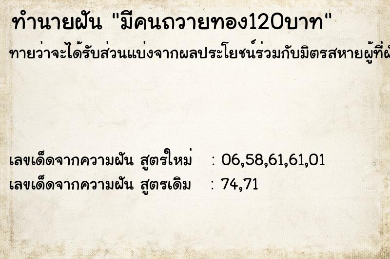ทำนายฝันมีคนถวายทอง120บาท ทำนายฝันทำนายฝันมีคนถวายทอง120บาท