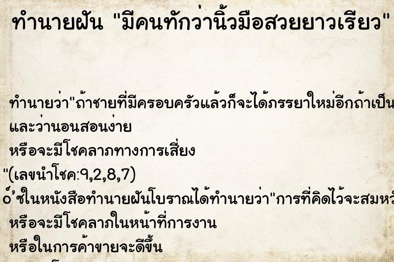 ทำนายฝัน มีคนทักว่านิ้วมือสวยยาวเรียว ทำนายฝัน มีคนทักว่านิ้วมือสวยยาวเรียว