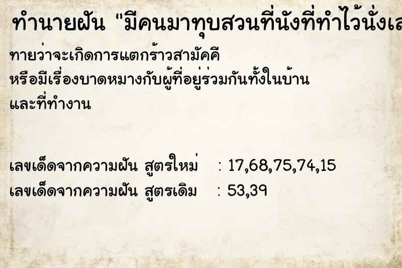 ทำนายฝันทำนายฝันมีคนมาทุบสวนที่นังที่ทำไว้นั่งเล่น