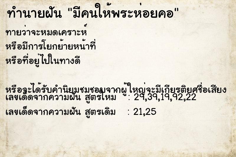 ทำนายฝันทำนายฝันมีคนให้พระห่อยคอ