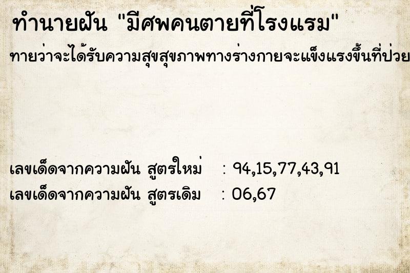 ทำนายฝันมีศพคนตายที่โรงแรม ทำนายฝันทำนายฝันมีศพคนตายที่โรงแรม