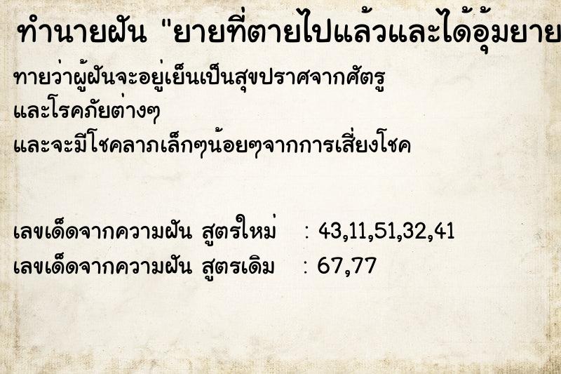 ทำนายฝันยายที่ตายไปแล้วและได้อุ้มยาย ทำนายฝันทำนายฝันยายที่ตายไปแล้วและได้อุ้มยาย