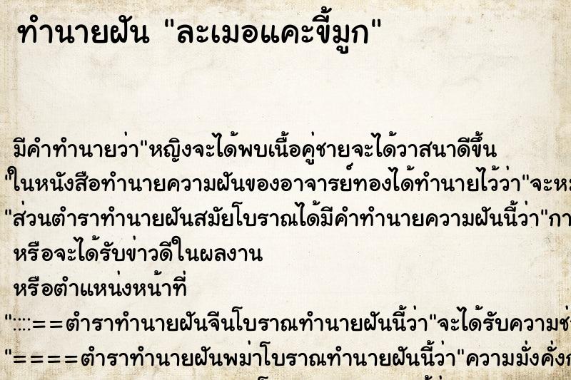 ทำนายฝันทำนายฝันละเมอแคะขี้มูก