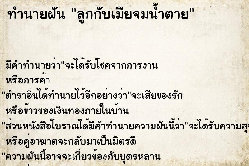 ทำนายฝันลูกกับเมียจมน้ำตาย ทำนายฝันทำนายฝันลูกกับเมียจมน้ำตาย