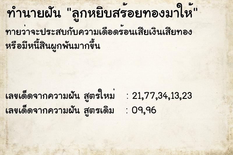 ทำนายฝันลูกหยิบสร้อยทองมาให้ ทำนายฝันทำนายฝันลูกหยิบสร้อยทองมาให้