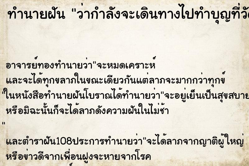 ทำนายฝันทำนายฝันว่ากำลังจะเดินทางไปทำบุญที่วัด